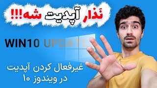 غیر فعال کردن آپدیت ویندوز 10 | غیرفعال سازی آپدیت در ویندوز با 3 روش - حذف آپدیت خودکار ویندوز