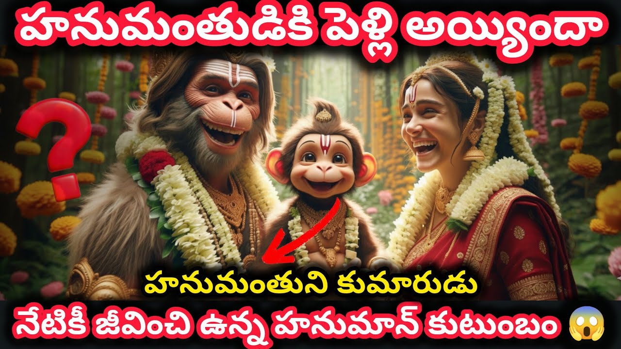 హనుమంతుడికి పెళ్లి అయ్యి బిడ్డ కూడా ఉన్నాడు అని మీకు తెలుసా?Hanuman Secrets😱