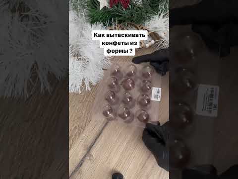 Как вытащить конфеты из формы