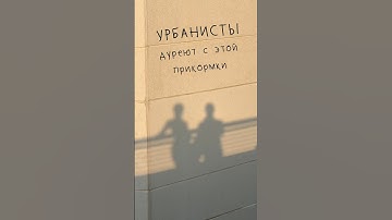 Урбанисты дуреют с этой прикормки #архитектура #урбанизм #урбанистика #дуреютсприкормки #урбанист