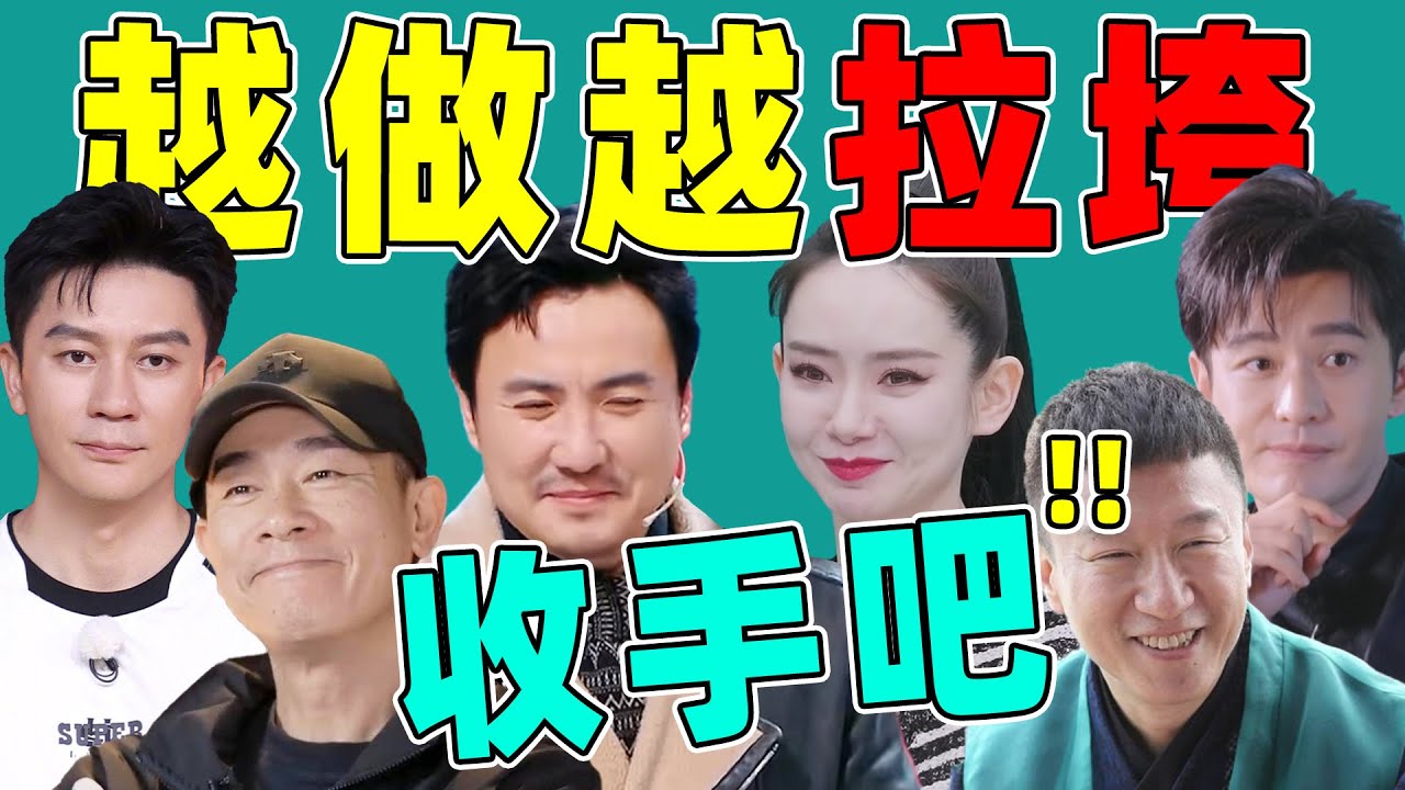 【越做越拉胯的综艺】前几季高光不断，后几季持续摆烂！