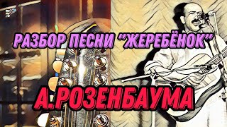 Разбор «Жеребёнок» А.розенбаума