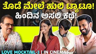 ಅಭಿ ತೊಡೆ ಮೇಲೆ ಹುಲಿ ಟ್ಯಾಟೂ..| Love Mocktail 3 In Cienmas | Gaurish Akki Studio