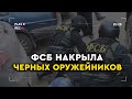 Пулеметы, автоматы и сотни тысяч пуль: ФСБ выявила черных оружейников
