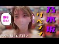 【パチンコ】ぱちんこ乃木坂46で前回のリベンジします【乃木ぱ】 #4