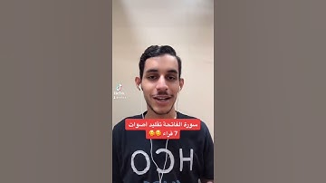 كل آيه بصوت قارئ 😍، اللهم بارك 💚 ابدااااع (محمد آل رخا) في تقليد القراء . عرفتم الـ 7 قراء 😃 ؟؟