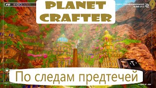 Прохождение Planet Crafter на русском языке. Часть 10. По следам предтечей.