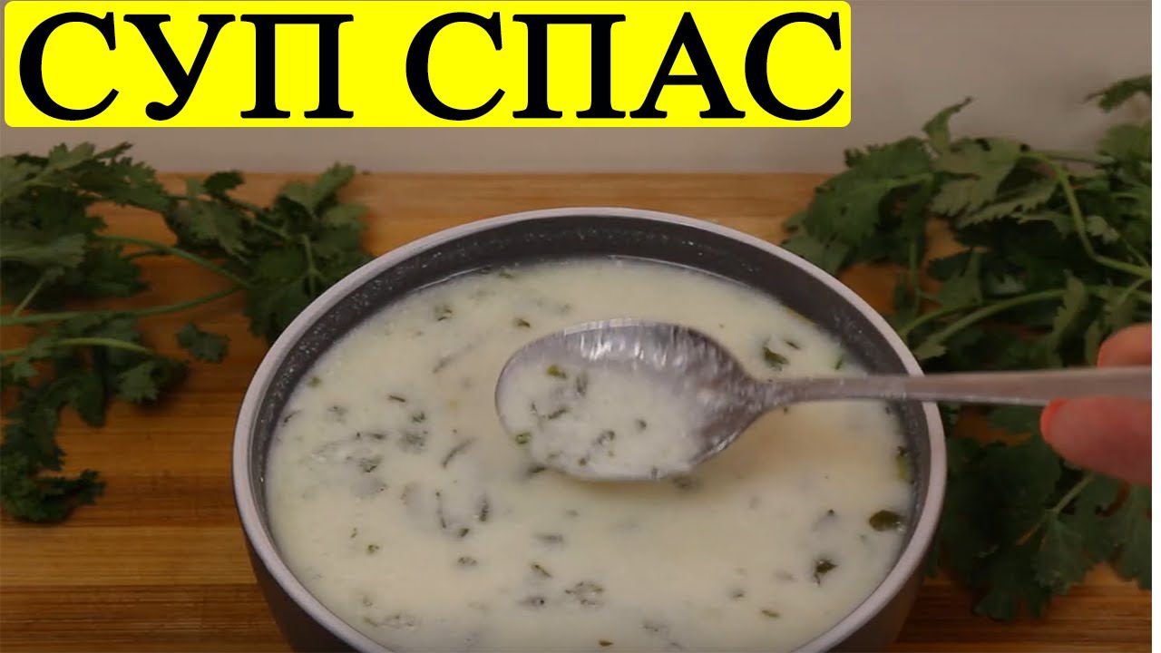 Суп Спас Фото