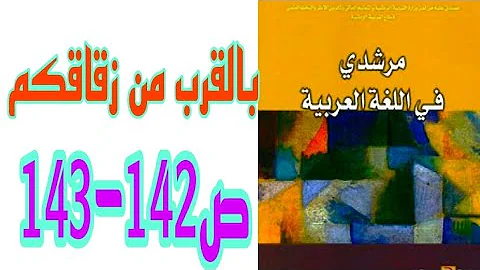 بالقرب من زقاقكم ص 142 143 مرشدي في اللغة العربية السنة الثالثة إعدادي بالقرب من زقاقكم ص 142 143 مرشدي في اللغة العربية السنة الثالثة إعدادي
