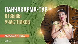 «Панчакарма-тур». Отзывы участников