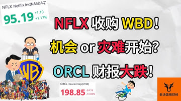 Netflix 收购WBD! 机会 or 灾难的开始? Oracle财报为何大跌?【美股分析】