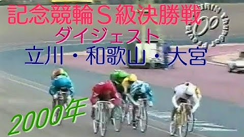 【懐かしの競輪】記念競輪ダイジェスト（立川・和歌山・大宮）
