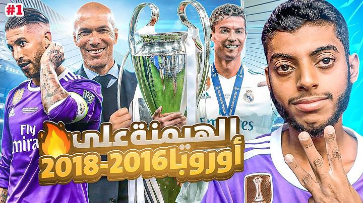 ريال مدريد : سنهيمن على أوروبا 😤👑 ( 2016 - 2018 ) #1
