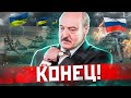 Война России с Украиной день Х / Что ждет Беларусь