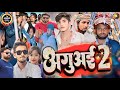 Aguai 2   2  comedy  trailer  b4bihar  funny comedy    2