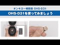●まずは使ってみましょう：オンキヨー補聴器 OHS-D31