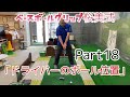 第18回　解説桜美式ゴルフ　篠塚正紀　テンフィンガーグリップ