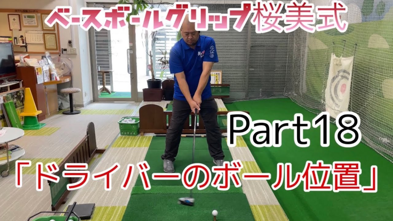 第18回　解説桜美式ゴルフ　篠塚正紀　テンフィンガーグリップ