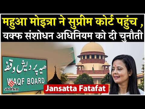 SC on Waqf Bill: वक्फ संशोधन अधिनियम के खिलाफ SC पहुंची महुआ मोइत्रा, 16 अप्रैल को होगी सुनवाई
