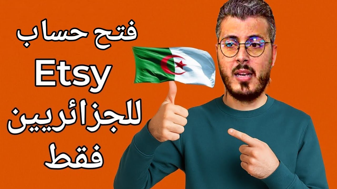 حل نهائي لفتح حساب Etsy في الجزائر | شرح شامل من الصفر للاحتراف