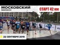 Старт Московского Марафона 2019 / Start Moscow Marathon 2019