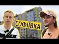 ЖК Софіївка 🎓 Комплекс який може бути і стає кращим! Огляд ЖК Софіївка у місті Львів