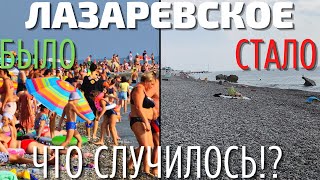Лазаревское 2022 ЛЮДИ ПРОПАЛИ Обзор цены на отдых море пляжи Прометей Сравнение с Сочи Адлер