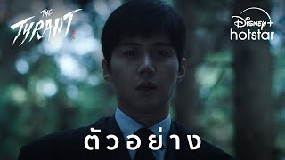 The Tyrant | ตัวอย่าง | Disney+ Hotstar Thailand