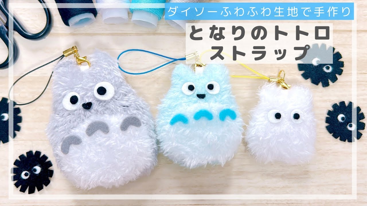 100均】ふわふわとなりのトトロストラップストラップ/ダイソー 