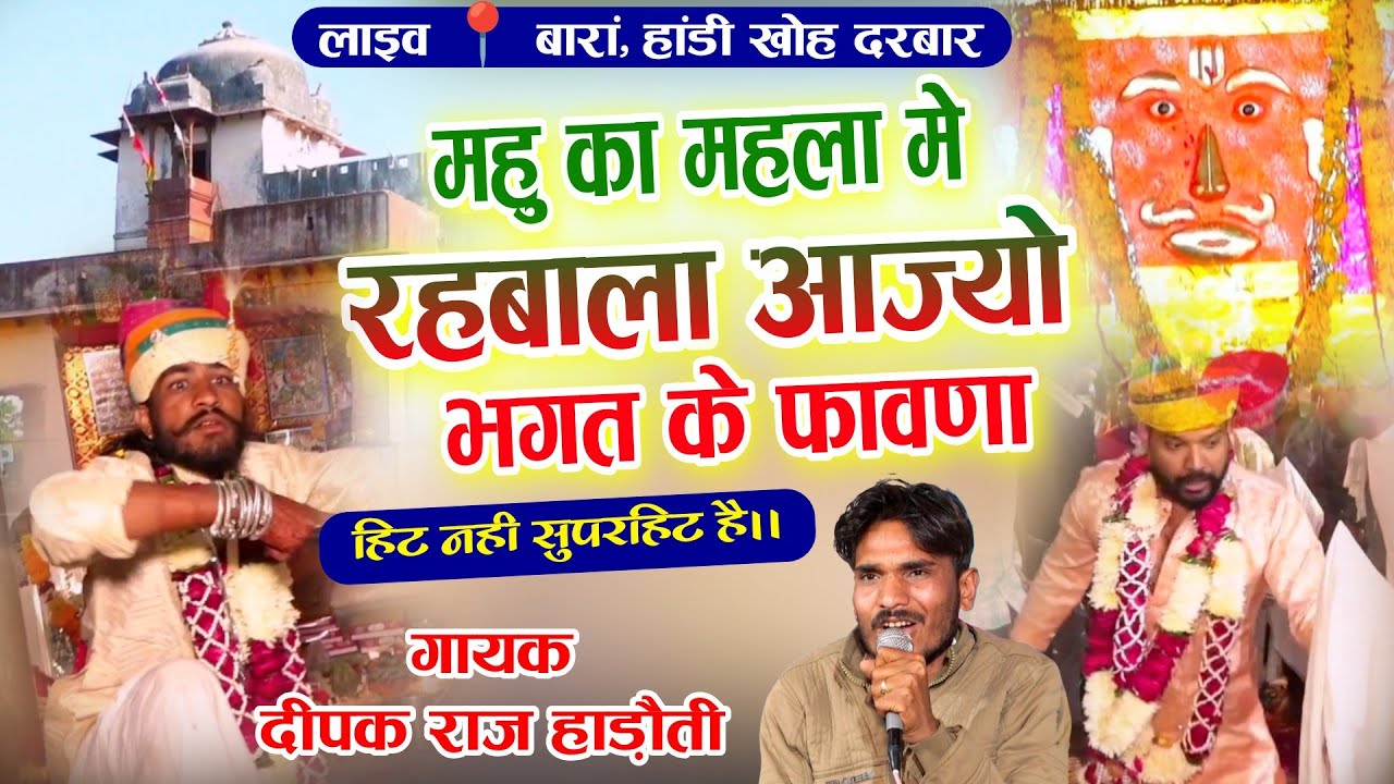 महु का महला मे रहबाला आज्यो भगत के फावणा | गायक दीपक राज हाडोती | लाइव📍बारां हांडी खोह दरबार |