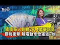 國債每人負擔27.4萬攀新高 關稅衝擊 陸電動車急運這2地【TVBS說新聞】20240517 @TVBSNEWS01