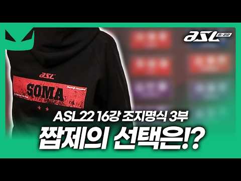 짭제우스의 법 [ASL 시즌22 16강 조지명식 3부]