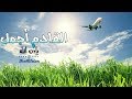 القادم أجمل بإذن الله العوضي