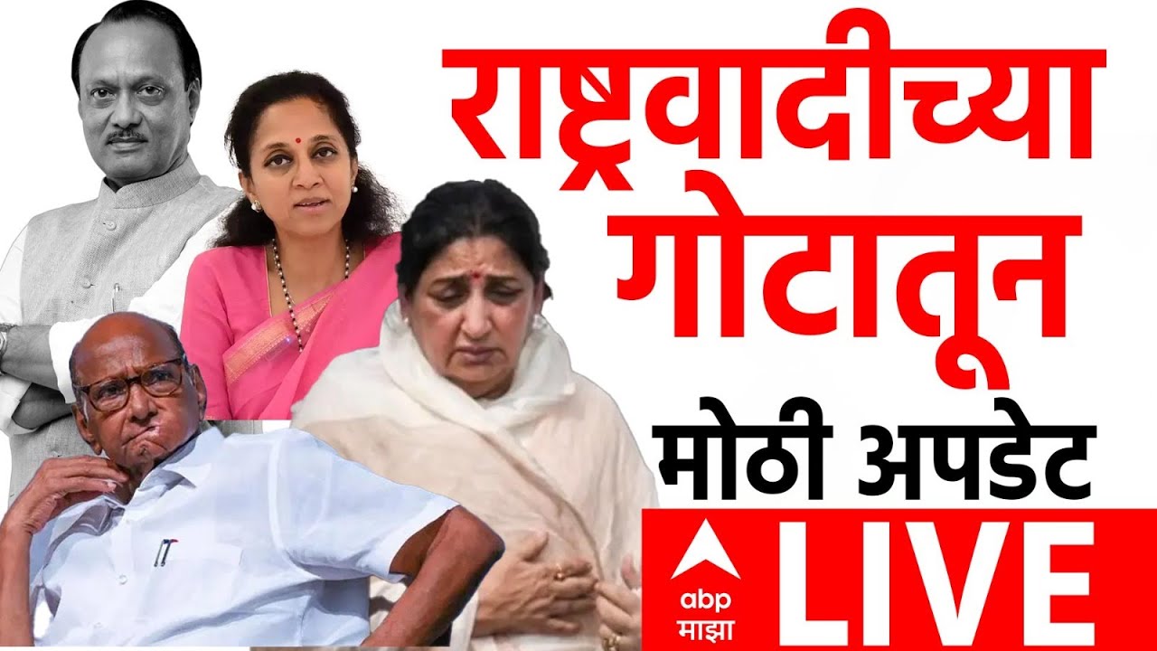 ABP Majha LIVE | Sunetra Pawar | Ajit Pawar | Sharad Pawar | NCP Merger | ABP Majha