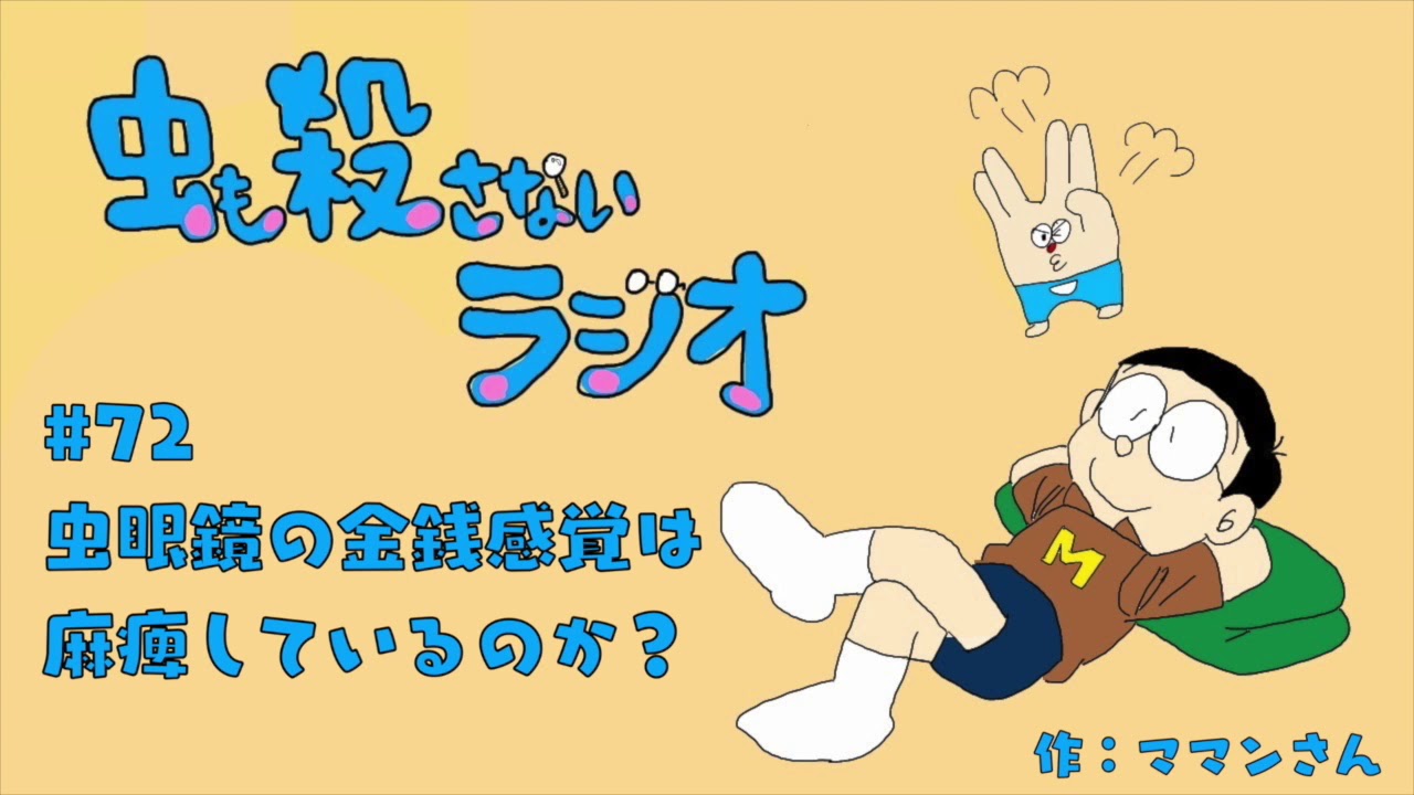 72 虫眼鏡の金銭感覚は麻痺しているのか Youtube