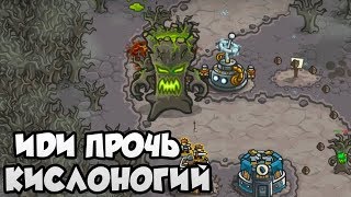 Kingdom Rush #17 ГНИЛОЙ ЛЕС 😳 КИСЛОНОГИЙ АТАКУЕТ 💀