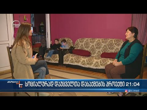 სოციალურად დაუცველთა დასაქმების პროგრამა