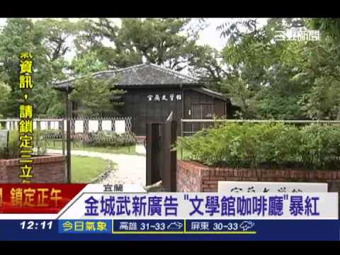 金城武新廣告「文學館咖啡廳」暴紅|三立新聞台