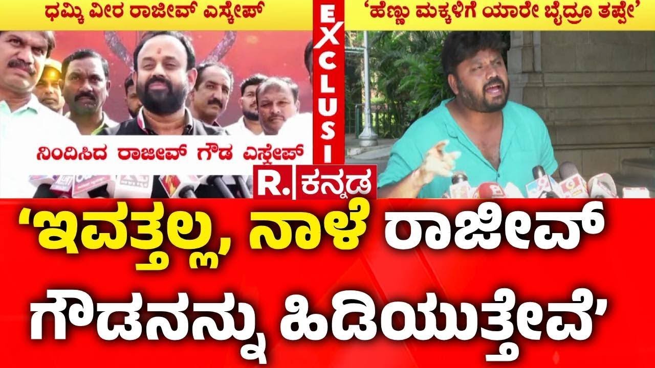 Pradeep Eshwar On Rajeev Gowda : ‘ಇವತ್ತಲ್ಲ, ನಾಳೆ ರಾಜೀವ್​ ಗೌಡನನ್ನು ಹಿಡಿಯುತ್ತೇವೆ’ | Karnataka
