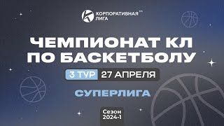 Мосметро – МКБ. Суперлига. 3 тур. Весна 2024