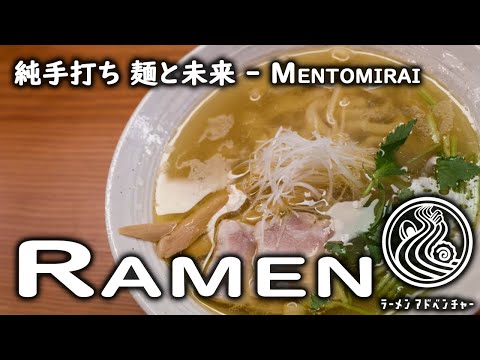 Handmade Shio Ramen at Mentomirai (下北沢の純手打ち 麺と未来を食べました)