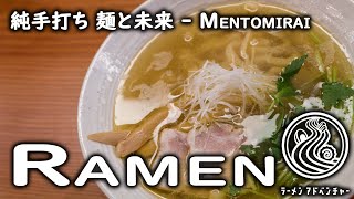 Handmade Shio Ramen at Mentomirai (下北沢の純手打ち 麺と未来を食べました)