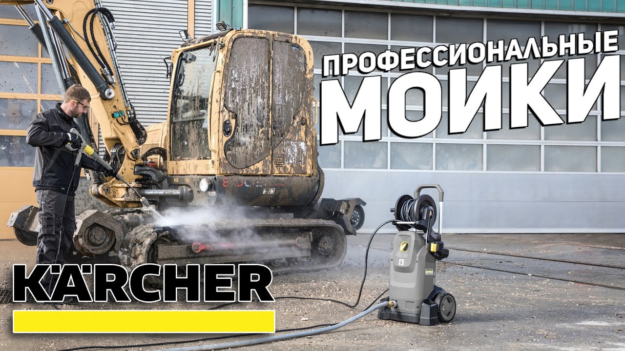  мойки высокого давления KARCHER - YouTube