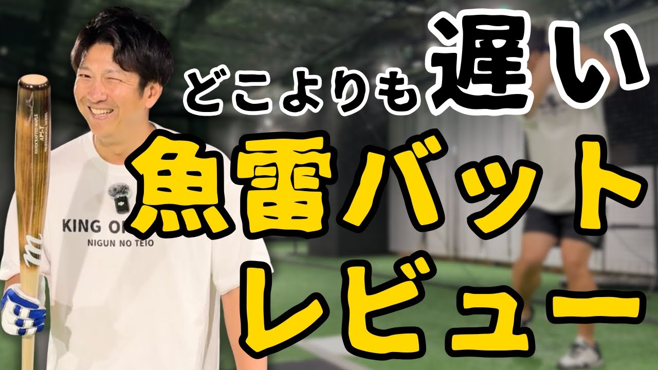 どこよりも遅い？魚雷バットをレビューしてみた