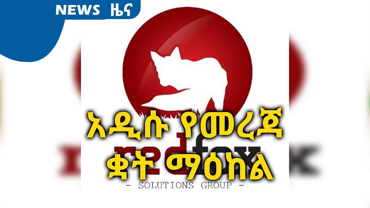 አዲሱ የመረጃ ቋት ማዕከል ARTS TV NEWS @ArtsTvWorld