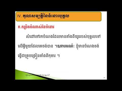 មេរៀនសីលធម៌-ពលរដ្ឋថ្នាក់ទី១២ ទំនោរធម្មជាតិរបស់មនុស្ស