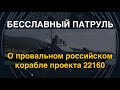Не корабль, а дрянь: всё о российском патрульном судне 22160