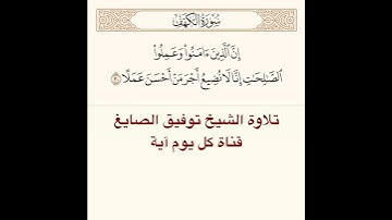 تلاوة الشيخ توفيق الصايغ من سورة #الكهف