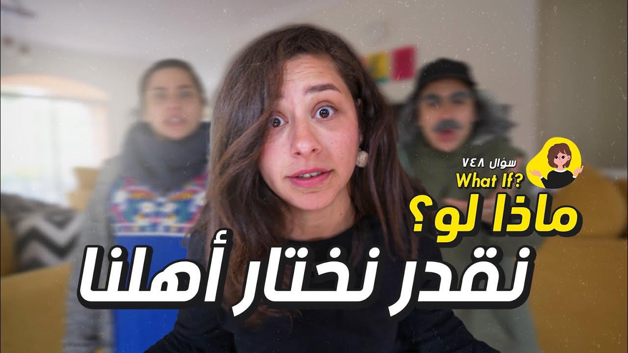 ماذا لو بنقدر نختار أهلنا؟!
