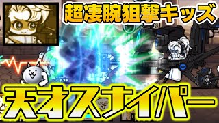 The Battle Cats] A genius sniper appears! A super-skilled sniper